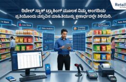 ರಿಟೇಲ್ ಅಂಗಡಿಗಳಲ್ಲಿ ಸ್ಟಾಕ್ ನಿರ್ವಹಣೆಯನ್ನು ಸುಲಭಗೊಳಿಸುವ Retail Adi Billing Software